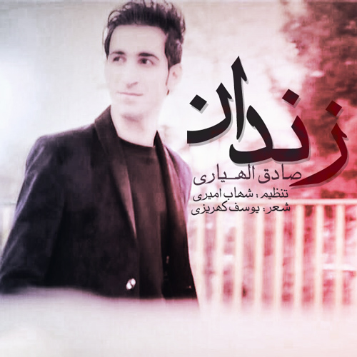 صادق الهیاری زندان